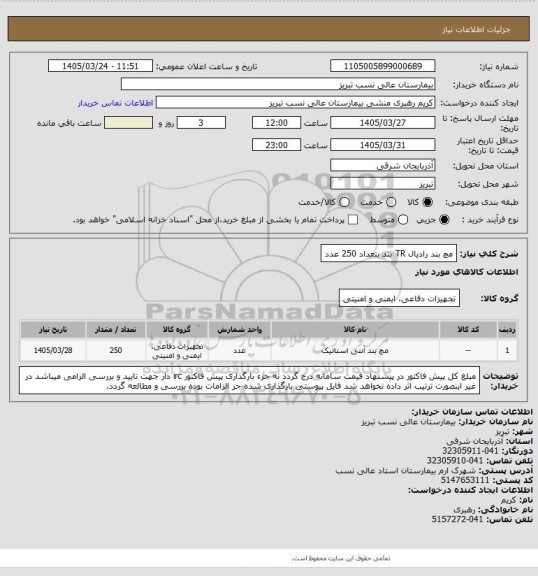 استعلام مچ بند رادیال TR بند بتعداد 250 عدد