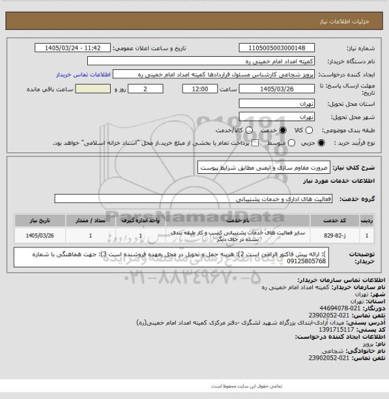 استعلام ضرورت مقاوم سازی و ایمنی مطابق شرایط پیوست