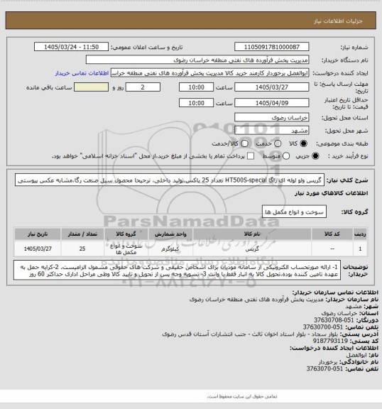 استعلام گریس ولو لوله ای راگا HT500S-special تعداد 25 باکس،تولید داخلی، ترجیحا محصول سیل صنعت رگا،مشابه عکس پیوستی
