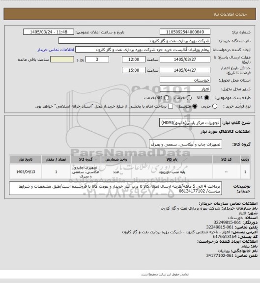 استعلام تجهیزات مرکز پایش(مانیتور/HDMI)