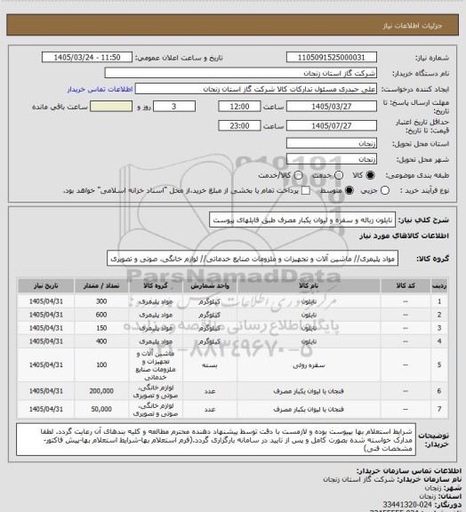 استعلام نایلون زباله و سفره و لیوان یکبار مصرف طبق فایلهای پیوست