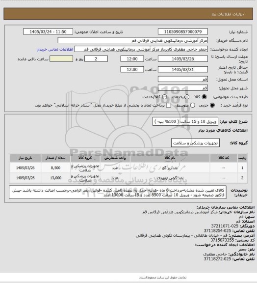 استعلام ویبریل 10 و 15 سانت ( 100% پنبه )