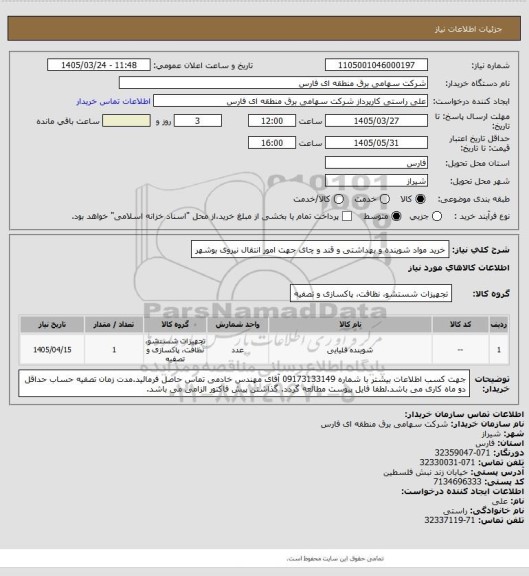 استعلام خرید مواد شوینده و بهداشتی و قند و چای جهت امور انتقال نیروی بوشهر