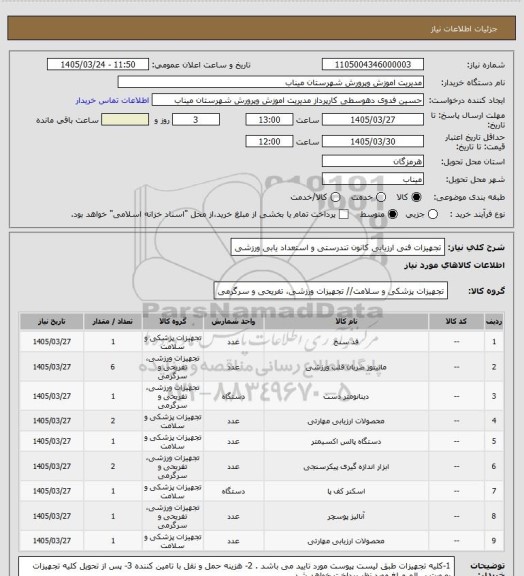 استعلام تجهیزات فنی ارزیابی کانون تندرستی و استعداد یابی ورزشی