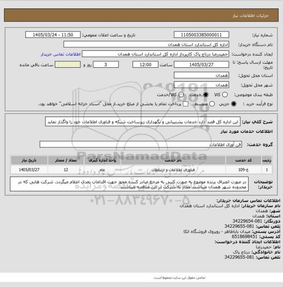 استعلام این اداره کل قصد دارد خدمات پشتیبانی و نگهداری زیرساخت شبکه و فناوری اطلاعات خود را واگذار نماید