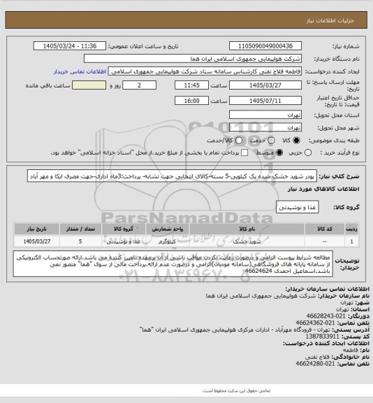 استعلام پودر شوید خشک شده یک کیلویی-5 بسته-کالای انتخابی جهت تشابه- پرداخت:3ماه اداری-جهت مصرف ایکا و مهر آباد
