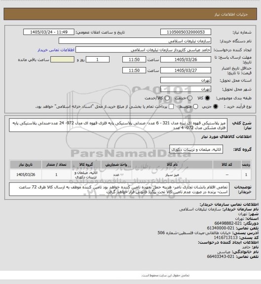استعلام میز پلاستیکی قهوه ای تیره مدل 321 - 6 عدد- صندلی پلاستیکی پایه فلزی قهوه ای مدل 972- 24 عدد-صندلی پلاستیکی پایه فلزی مشکی مدل 972- 4 عدد