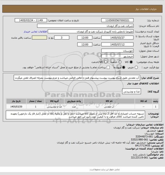 استعلام آب معدنی طبق شرح پیوست
پیوست پیشنهاد فنی و مالی الزامی میباشد و عدم پیوست بمنزله انصراف تلقی میگردد