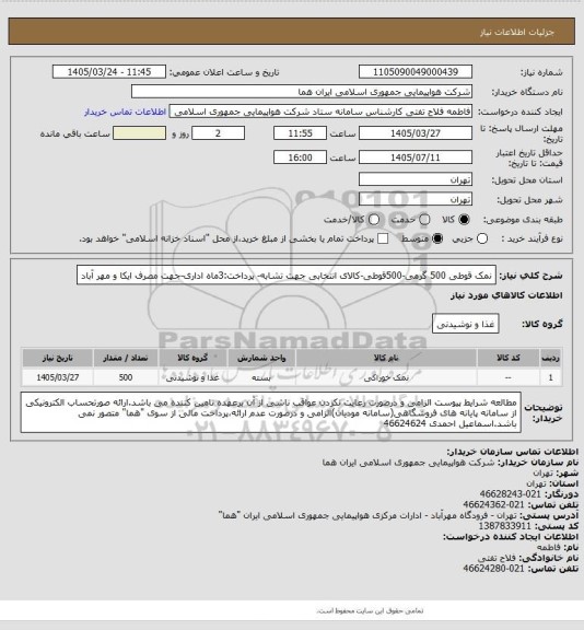 استعلام نمک قوطی 500 گرمی-500قوطی-کالای انتخابی جهت تشابه- پرداخت:3ماه اداری-جهت مصرف ایکا و مهر آباد