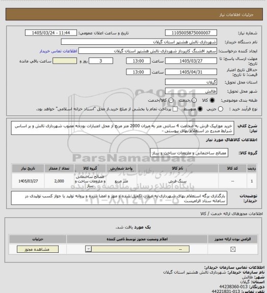 استعلام خرید موزاییک فرش به ضخامت 4 سانتی متر به میزان 2000 متر مربع از محل اعتبارات بودجه مصوب شهرداری تالش و بر اساس شرایط مندرج در استعلام بهای پیوستی -