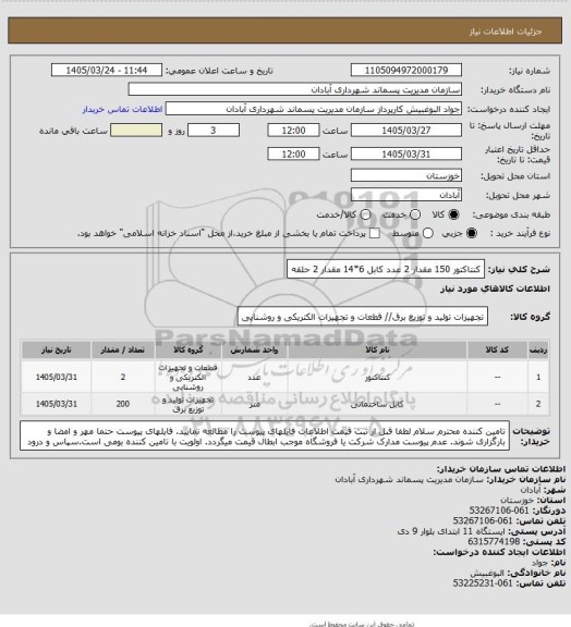 استعلام کنتاکتور 150 مقدار 2 عدد
کابل 6*14 مقدار 2 حلقه