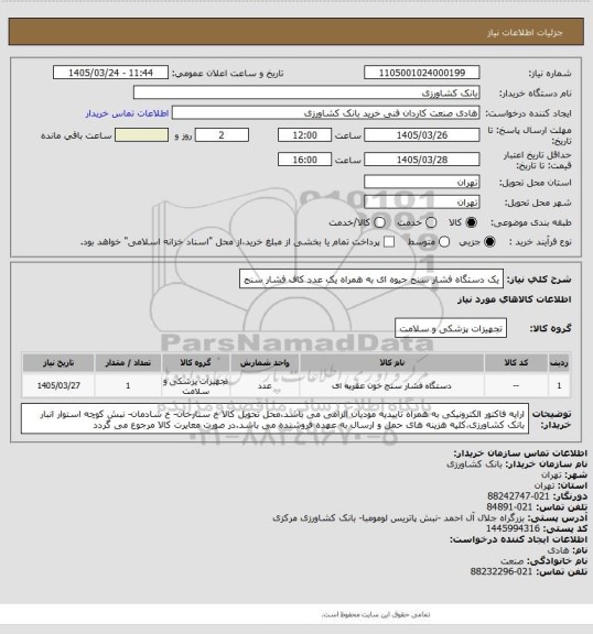 استعلام یک دستگاه فشار سنج جیوه ای به همراه یک عدد کاف فشار سنج