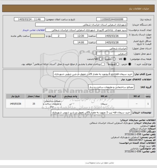 استعلام خرید سیمان فله تیپ 2 بجنورد  به مقدار 25تن تحویل در شن شویی شهرداری