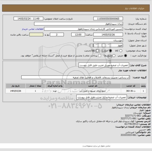 استعلام تعمیرات آب تصفیه ودریل تخریب طبق فایل پیوست