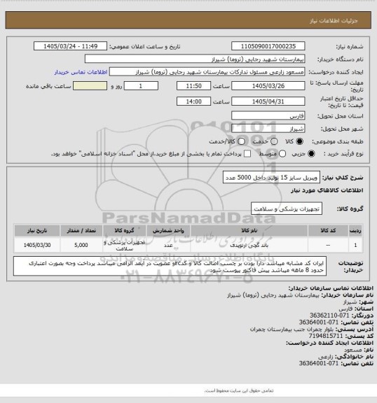 استعلام ویبریل سایز 15 تولید داخل 5000 عدد