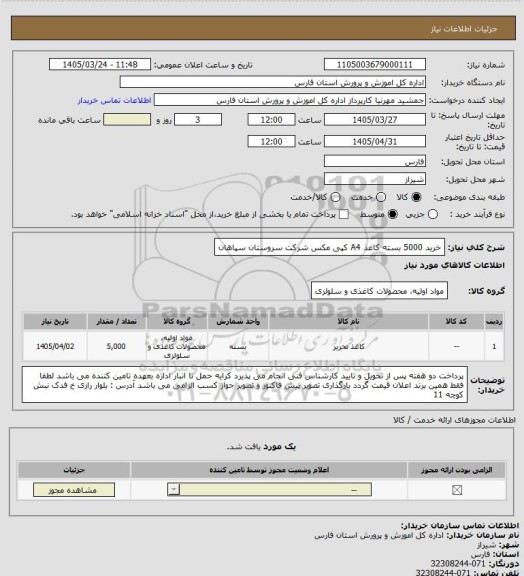 استعلام خرید 5000 بسته کاغذ A4 کپی مکس شرکت سروستان سپاهان