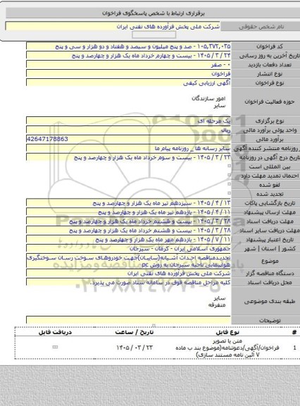 مناقصه, تجدیدمناقصه احداث آشیانه(سایبان)جهت خودروهای سوخت رسان سوختگیری هواپیمایی ناحیه سیرجان به روش pc