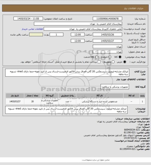 استعلام ایرانکد مشابه-ایزوتون سیسمکس 20 گالن-الصاق پیش فاکتور الزامیست-ارسال پس از تایید نمونه-حتما دارای imed- تسویه سه ماهه