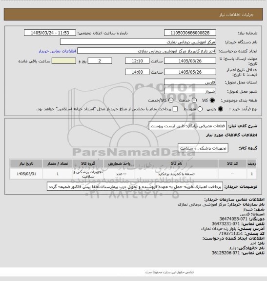 استعلام قطعات مصرفی برانکارد طبق لیست پیوست