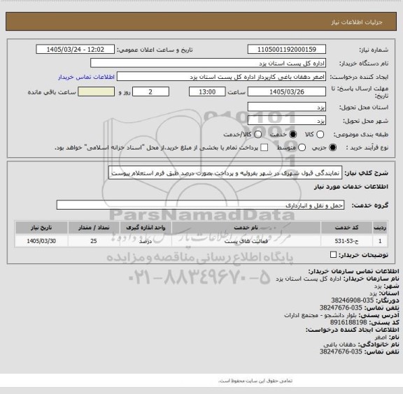 استعلام نمایندگی قبول شهری در شهر بفروئیه  و پرداخت بصورت درصد طبق فرم استعلام پیوست