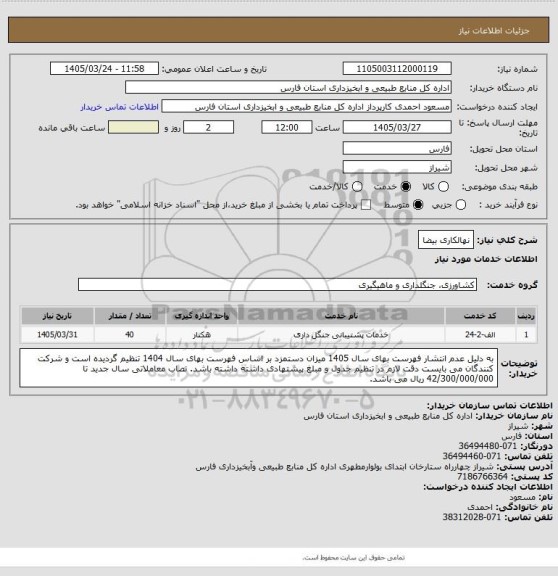 استعلام نهالکاری بیضا