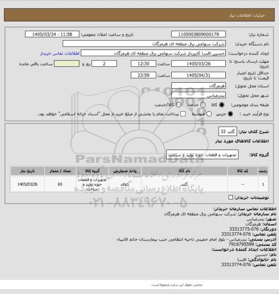 استعلام گلند 32