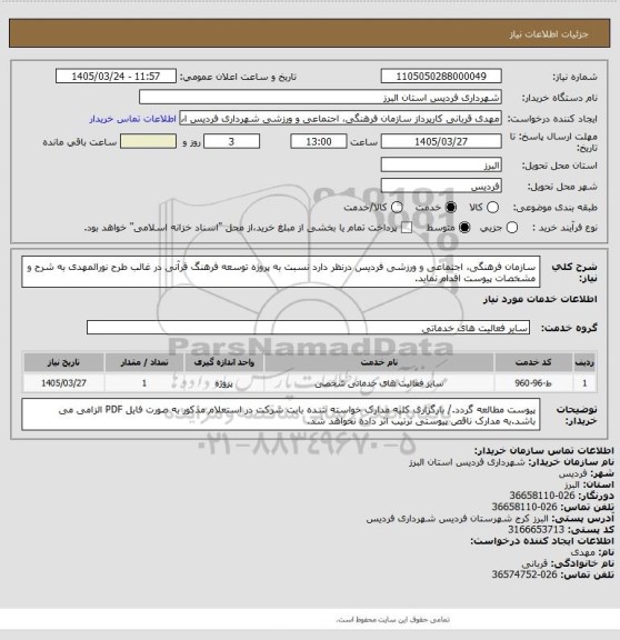 استعلام سازمان فرهنگی، اجتماعی و ورزشی فردیس درنظر دارد نسبت به پروژه توسعه فرهنگ قرآنی در غالب طرح نورالمهدی به شرح و مشخصات پیوست اقدام نماید.