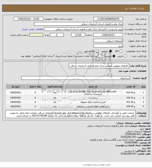 استعلام کارهای عمومی عمرانی پارک علم وفناوری آذربایجان شرقی