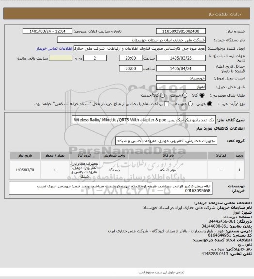 استعلام   یک عدد رادیو میکروتیک بیس    Wireless Radio/ Mikrotik /QRT5 With adapter & poe
