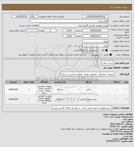 استعلام پرینتر اسکنر