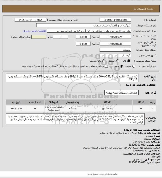 استعلام یک دستگاه الکترو پمپ 293/8-30kw و یک دستگاه پمپ 293/11 و یک دستگاه الکترو پمپ 193/9-11kw و یک دستگاه پمپ 293/11