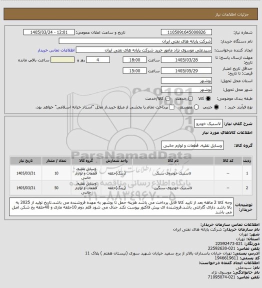 استعلام لاستیک خودرو