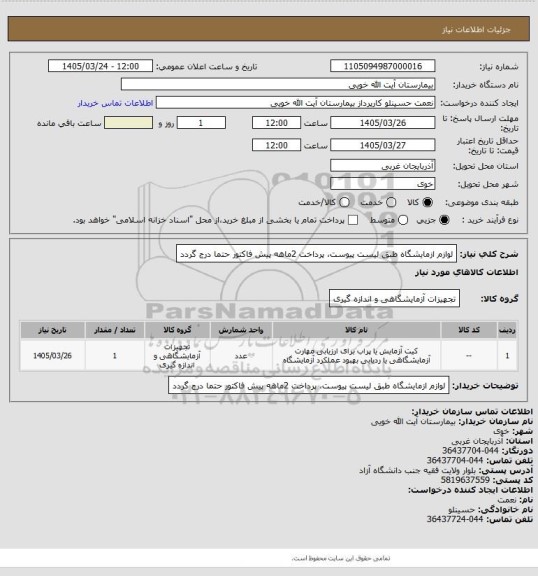 استعلام لوازم ازمایشگاه طبق لیست پیوست، پرداخت 2ماهه پیش فاکتور حتما درج گردد