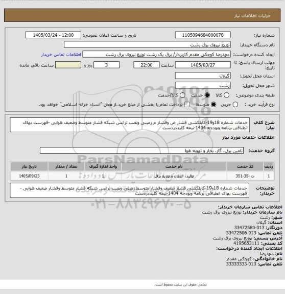 استعلام خدمات شماره 18و19-کابلکشی فشار ض وفشار م زمینی ونصب ترانس شبکه فشار متوسط وضعیف هوایی -فهرست بهای انطباقی برنامه وبودجه 1404-نیمه کلیددردست