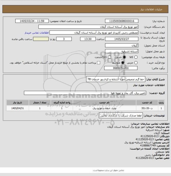 استعلام خط گرم تجمیعی حوزه آستانه و کیاشهر خدمات 78