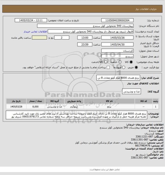 استعلام برنج هندی 8000 هزار کیلو معادل 8 تن