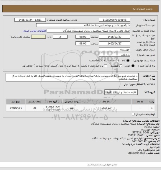 استعلام درخواست خرید میز اداری و صندلی اداری*پرداخت2ماهه*هزینه ارسال به عهده فروشنده*تحویل کالا به انبار تدارکات مرکز بهداشت شادگان