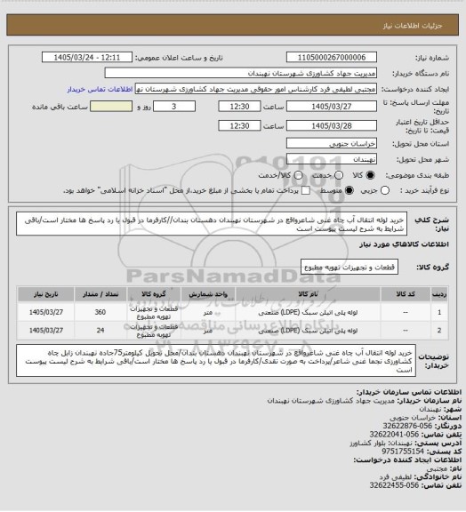 استعلام خرید لوله انتقال آب چاه غنی شاعرواقع در شهرستان نهبندان دهستان بندان//کارفرما در قبول یا رد پاسخ ها مختار است/باقی شرایط به شرح لیست پیوست است