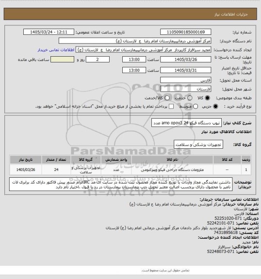 استعلام تیوپ دستگاه فیکو amo opov3  24 عدد