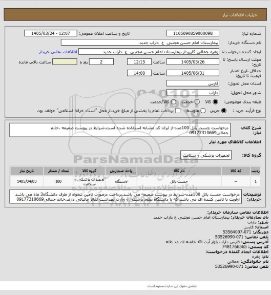 استعلام درخواست چست باتل 100عدد-از ایران کد مشابه استفاده شده است.شرایط در پیوست ضمیمه .خانم جمالی09177310669