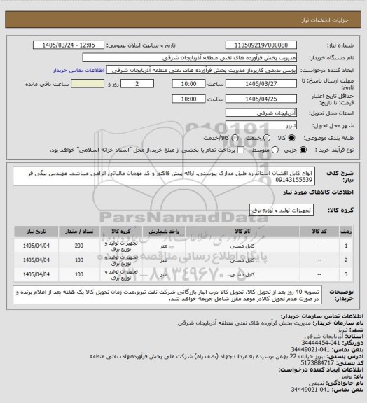 استعلام انواع کابل افشان استاندارد طبق مدارک پیوستی. ارائه پیش فاکتور و کد مودیان مالیاتی الزامی میباشد. مهندس بیگی فر 09143155539