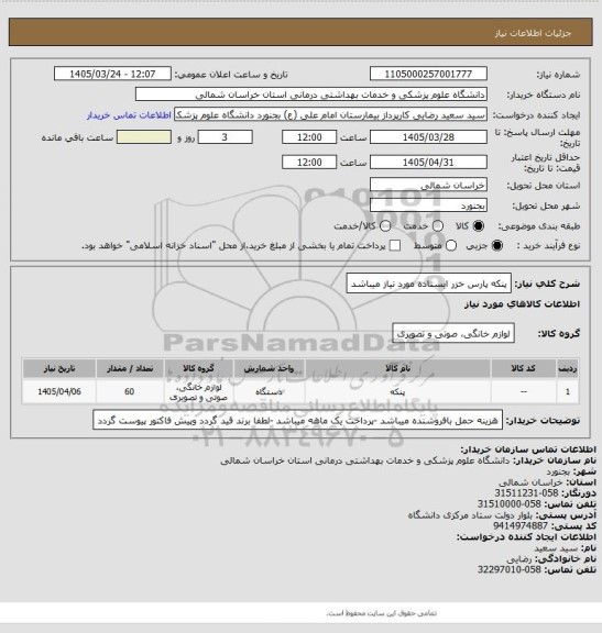استعلام پنکه پارس خزر ایستاده مورد نیاز میباشد