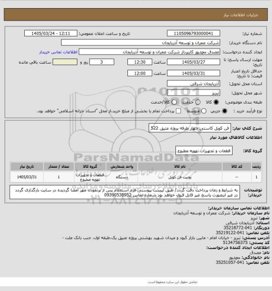 استعلام فن کویل کاستی چهار طرفه پروژه عتیق 522