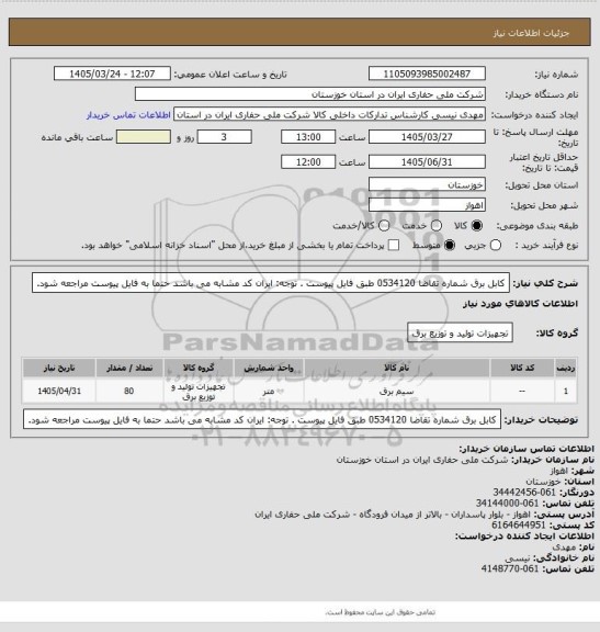 استعلام کابل برق  شماره تقاضا 0534120 طبق فایل پیوست . توجه: ایران کد مشابه می باشد حتما به فایل پیوست مراجعه شود.