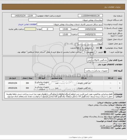 استعلام باندگچی 10و15سانتی