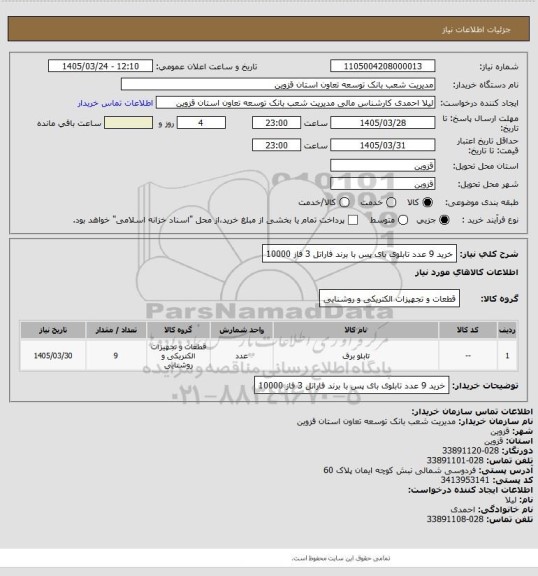 استعلام خرید 9 عدد تابلوی بای پس با برند فاراتل 3 فاز 10000
