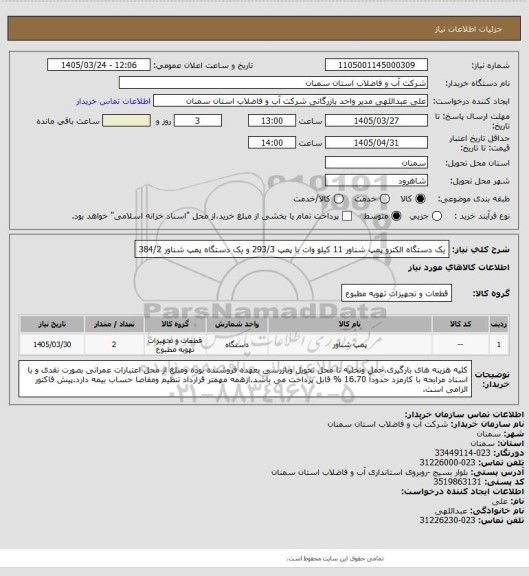 استعلام یک دستگاه الکترو پمپ شناور 11 کیلو وات با پمپ 293/3 و یک دستگاه پمپ شناور 384/2