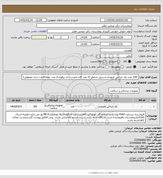 استعلام 100 عدد پک جراحی ارتوپدی استریل شامل (2 عدد گان،1عدد شان پرفوره،2 عدد حوله،4عدد شان معمولی)