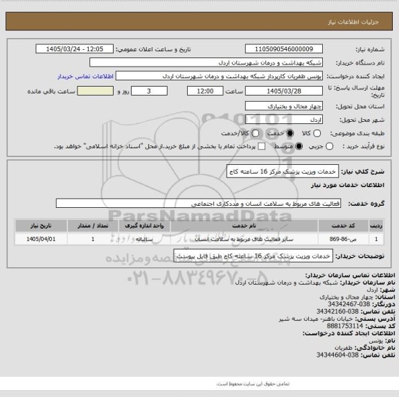استعلام خدمات ویزیت پزشک مرکز 16 ساعته کاج