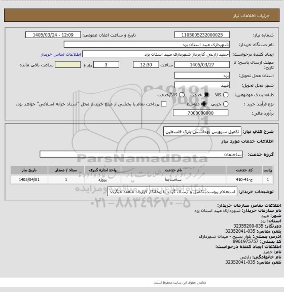 استعلام تکمیل سرویس بهداشتی پارک فلسطین